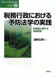 税務行政における予防法学の実践　グリーンブックレット２