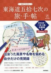 ぬりつぶし「東海道五拾七次」の旅手帖　浜松宿～三条大橋／高麗橋編