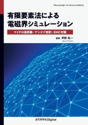 ＯＤ＞有限要素法による電磁界シミュレーション　マイクロ波回路・アンテナ設計・ＥＭＣ対策