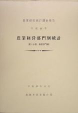農業経営部門別統計　畜産部門編　平成１４年