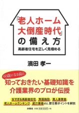 「老人ホーム大倒産時代」の備え方