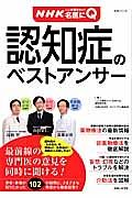 認知症のベストアンサー　ＮＨＫここが聞きたい！名医にＱ