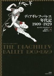 ディアギレフ・バレエ年代記　１９０９－１９２９