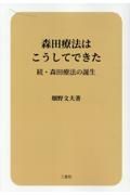 森田療法はこうしてできた　続・森田療法の誕生