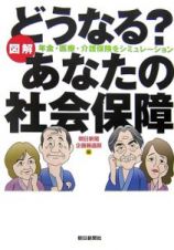 図解どうなる？あなたの社会保障