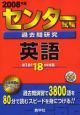 大学入試センター試験過去問研究　英語　２００８