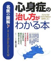 心身症の治し方がわかる本