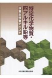 特定化学物質・四アルキル鉛等作業主任者テキスト