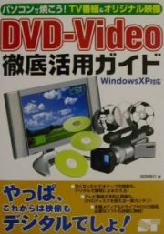 ＤＶＤーｖｉｄｅｏ徹底活用ガイド