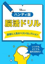 ハンディ版　脳活ドリル　読者に人気のベストセレクション