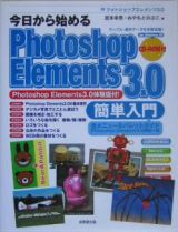 今日から始めるＰｈｏｔｏｓｈｏｐ　Ｅｌｅｍｅｎｔｓ　３．０簡