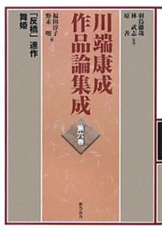 川端康成　作品論集成　「反橋」連作　舞姫