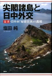 尖閣諸島と日中外交　証言・日中米「秘密交渉」の真相