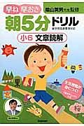 早ね早おき　朝５分ドリル　小６　文章読解