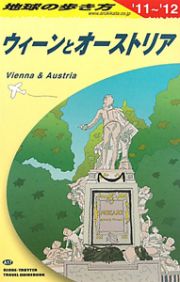 地球の歩き方　ウィーンとオーストリア　２０１１－２０１２