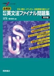 実力判定英文法ファイナル問題集　標準編