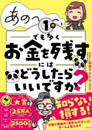 あの～～～、１円でも多くお金を残すには　どうしたらいいですか？