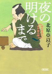 夜の明けるまで　深川澪通り木戸番小屋