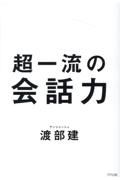 超一流の会話力