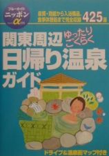 関東周辺ゆったりごくらく日帰り温泉ガイド