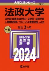 法政大学（法学部〈国際政治学科〉・文学部・経営学部・人間環境学部・グローバル教養学部ーＡ方式）　２０２４