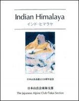 インド・ヒマラヤ