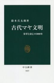 古代マヤ文明　栄華と衰亡の３０００年