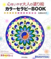 心をいやす大人の塗り絵　カラーセラピーＢＯＯＫ