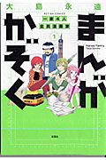 まんがかぞく　一家４人全員漫画家