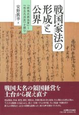 戦国家法の形成と公界　『結城氏新法度』と『相良氏法度』を読む