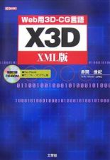 Ｗｅｂ用３Ｄ－ＣＧ言語　Ｘ３Ｄ＜ＸＭＬ版＞