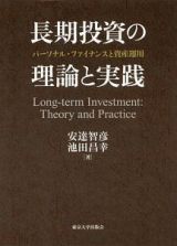 長期投資の理論と実践