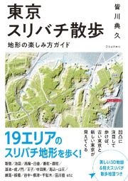 東京スリバチ散歩　地形の楽しみ方ガイド