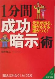 １分間「成功暗示」術