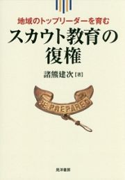 地域のトップリーダーを育むスカウト教育の復権