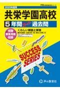 共栄学園高等学校　２０２５年度用　５年間スーパー過去問