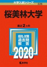 桜美林大学　２０２０　大学入試シリーズ２２６