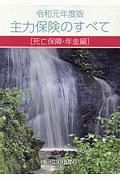 主力保険のすべて　死亡保障・年金編　令和元年