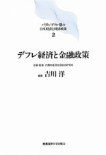 デフレ経済と金融政策　バブル／デフレ期の日本経済と経済政策２