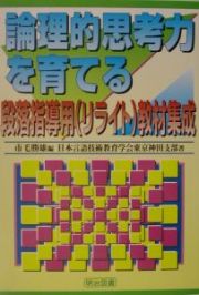 論理的思考力を育てる段落指導用（リライト）教材集成