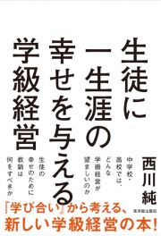 生徒に一生涯の幸せを与える学級経営