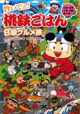 旨いでぇ！桃鉄ごはん　Ｂ級グルメ旅　北陸・関東・中部・近畿・海外編