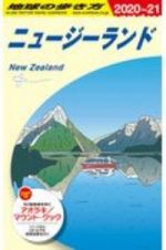 地球の歩き方　ニュージーランド　２０２０～２０２１