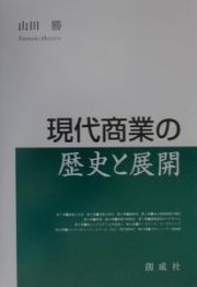 現代商業の歴史と展開