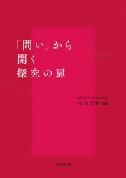 「問い」から開く探究の扉