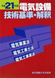 電気設備　技術基準・解釈　平成２１年