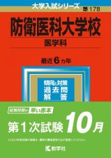 防衛医科大学校（医学科）　２０２３