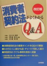 消費者契約法がよくわかるＱ＆Ａ