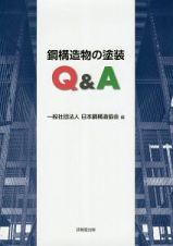 鋼構造物の塗装Ｑ＆Ａ