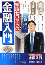 金融入門　知識ゼロからの